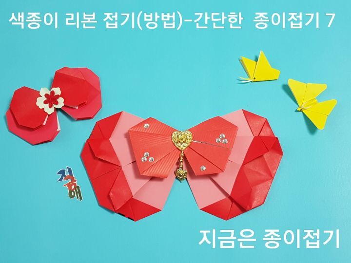 리본 접기 위에 다른 모양의 리본을 덧 붙인 모양입니다.