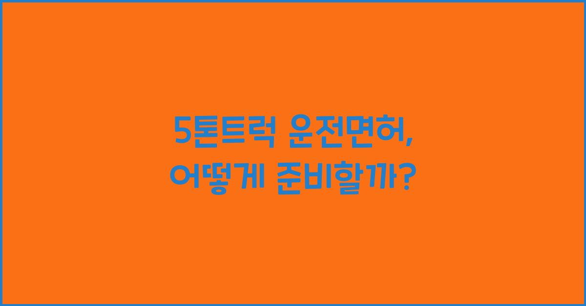 5톤트럭 운전면허