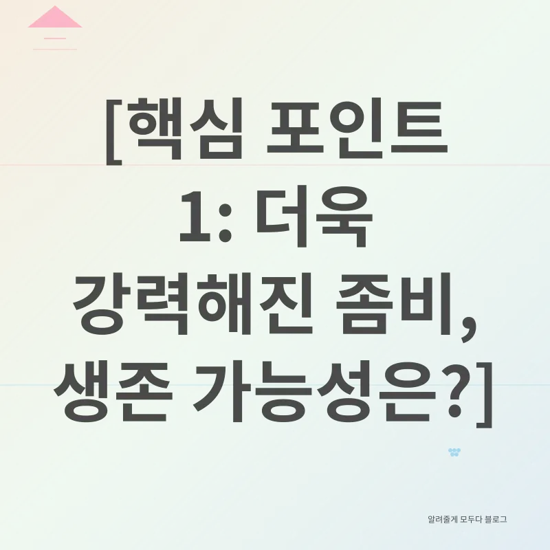 좀비버스 시즌2_1