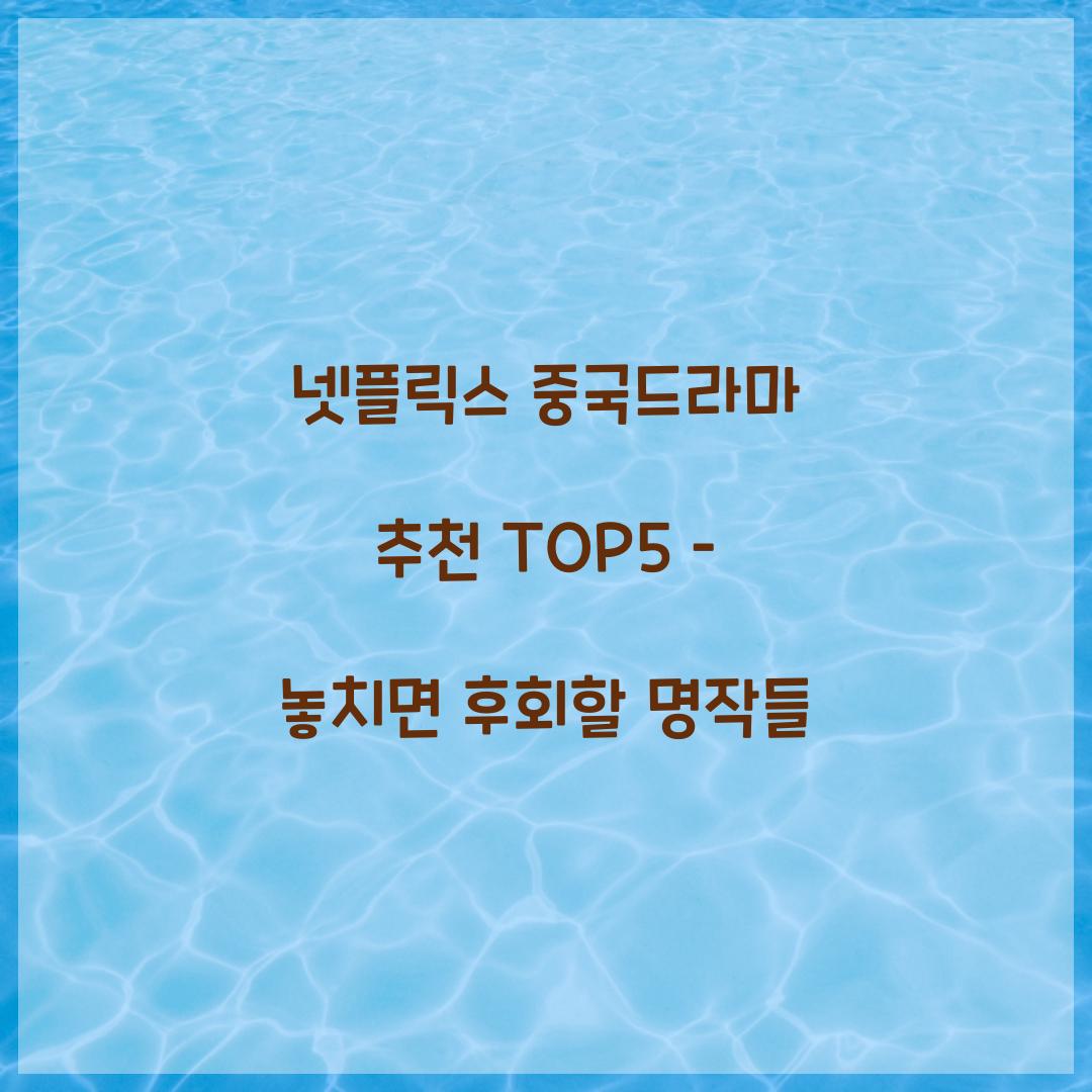 넷플릭스 중국드라마 추천 TOP5