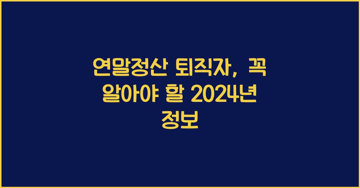 연말정산 퇴직자