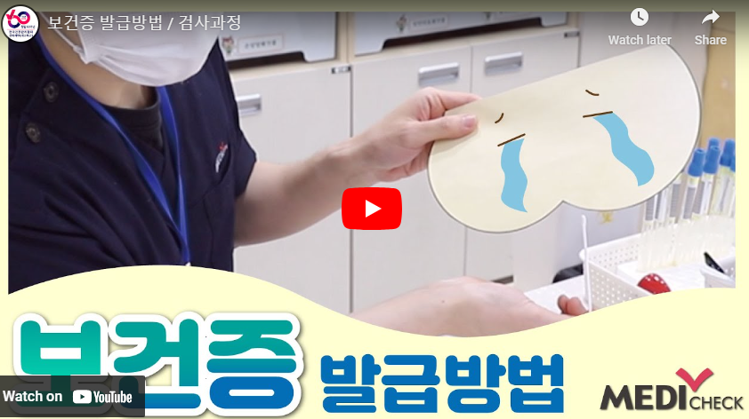 보건증 발급방법/검사과정