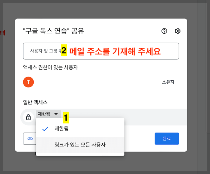 구글 독스(Google Docs)를 메일 주소로 공유하기