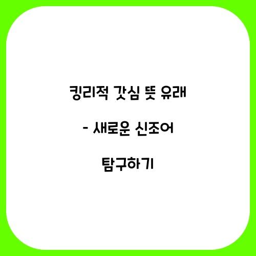 킹리적 갓심 뜻 유래