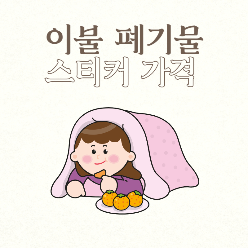 이불 폐기물 스티커 가격