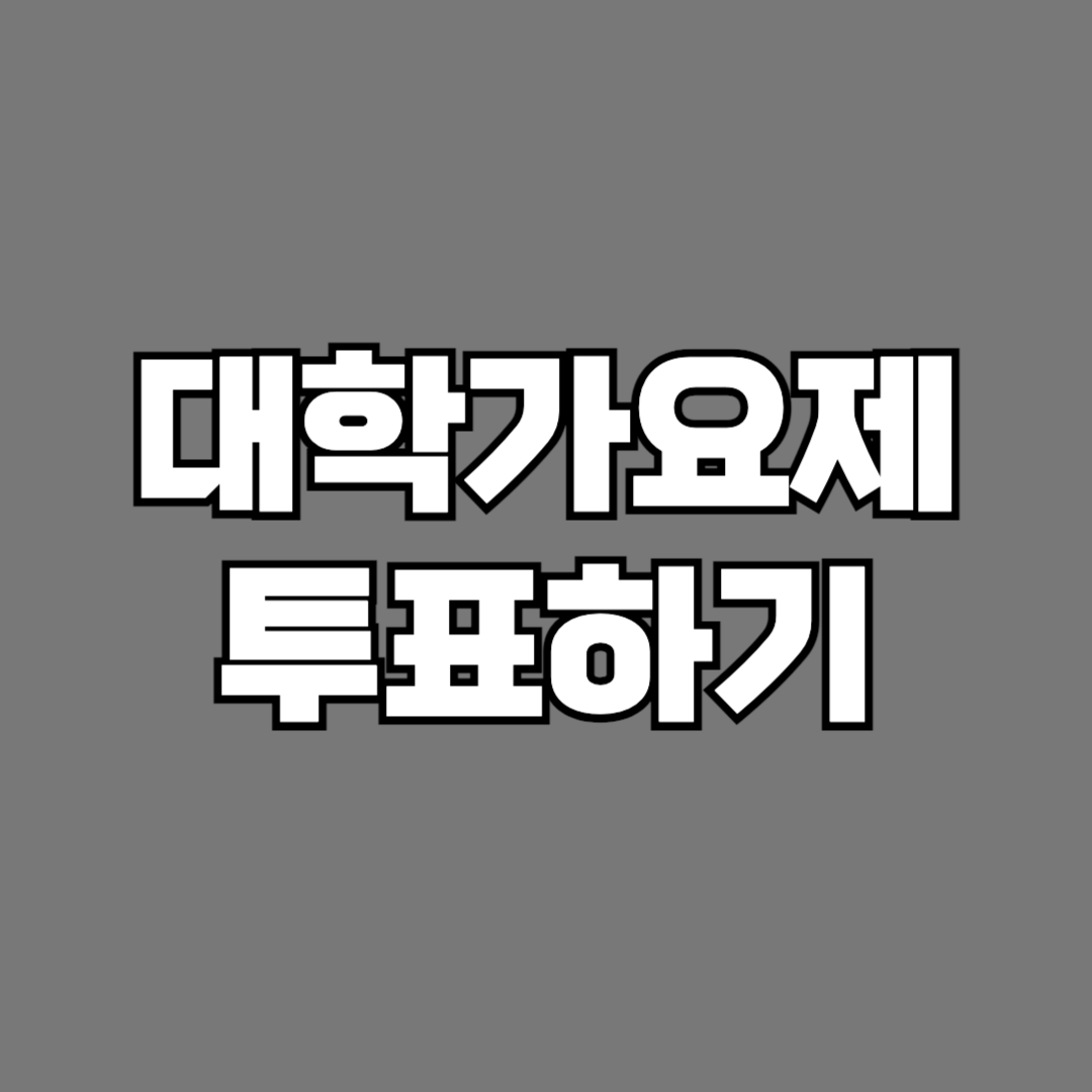 대학가요제 투표하기 방법