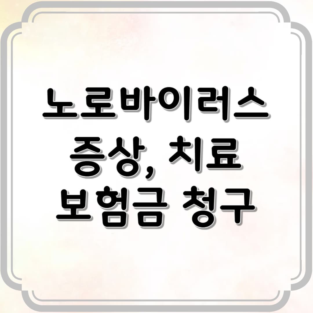 노로바이러스 증상, 예방법, 치료법 및 보험금 청구 방법