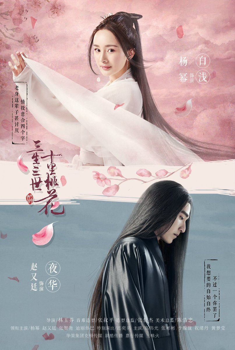 삼생삼세십리도화-포스터