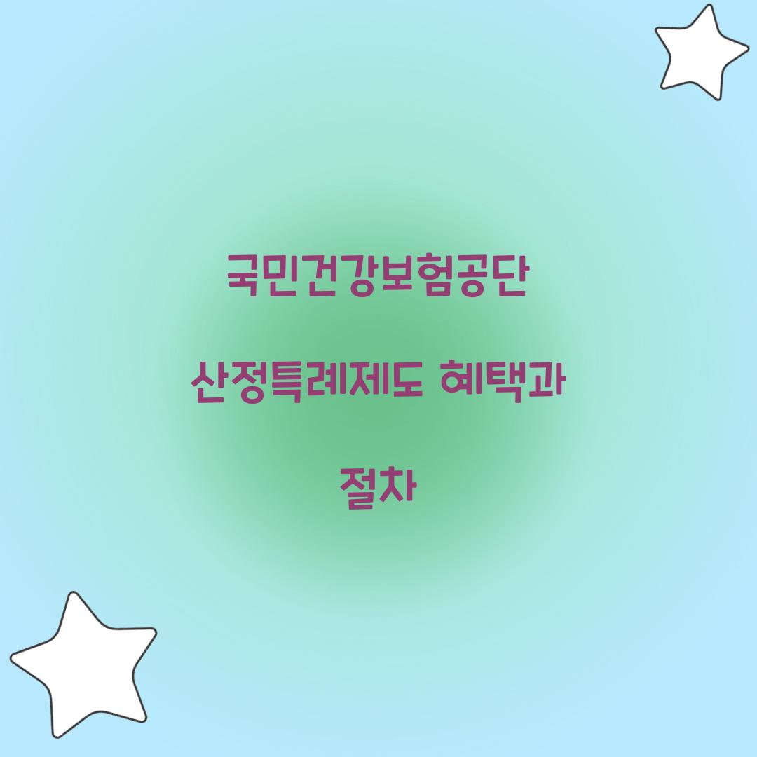 국민건강보험공단 산정특례제도