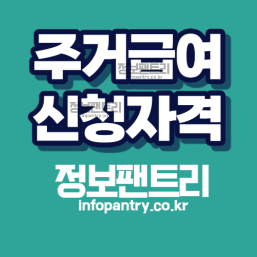 주거급여 신청자격