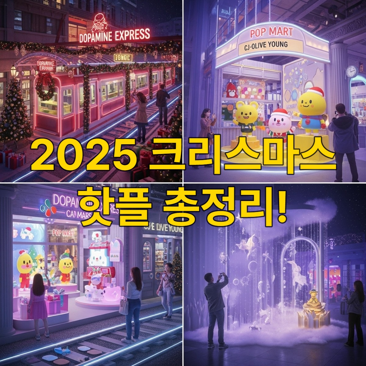 2025년 서울 크리스마스 핫플레이스를 모아놓은 듯한 화려하고 활기찬 모습. 도파민 익스프레스 테마의 기차역, 팝마트 캐릭터로 꾸며진 올리브영 팝업, 그리고 나탈리 레테 전시가 한데 어우러져 설렘 가득한 연말 분위기를 연출하고 있다.
