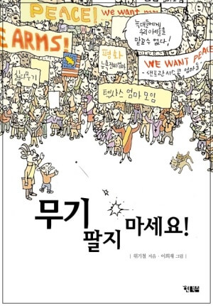 "무기 팔지 마세요" 표지