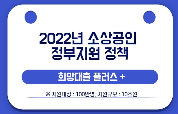 소상공인 희망대출 플러스