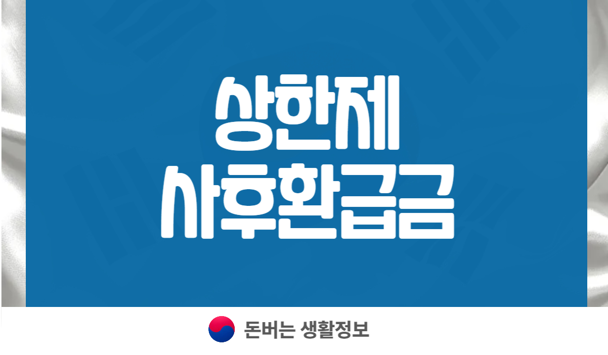 상한제사후환급금