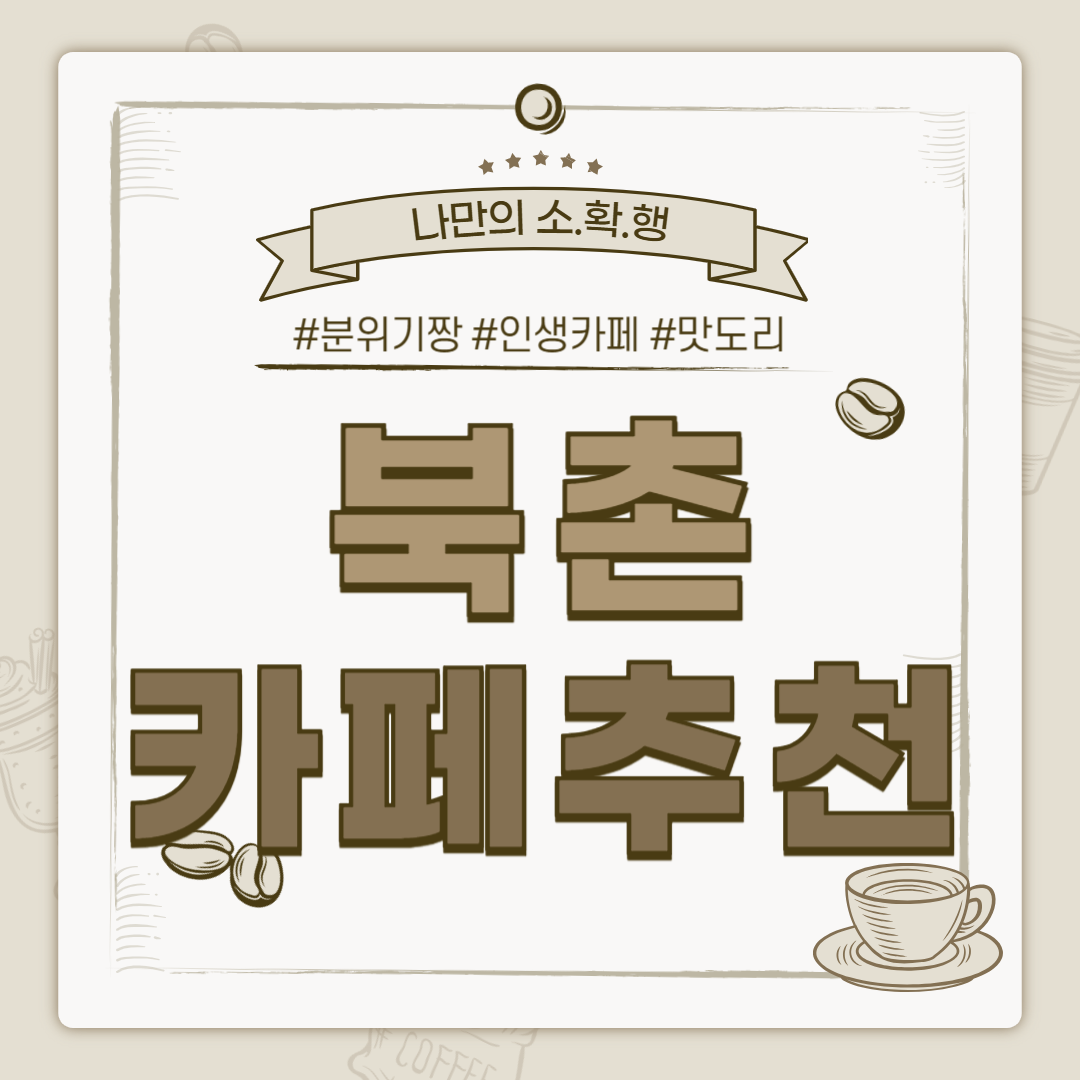 북촌 카페, 북촌 까페