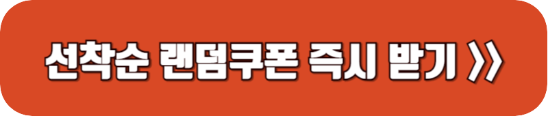 올리브영-선착순-쿠폰-링크-버튼