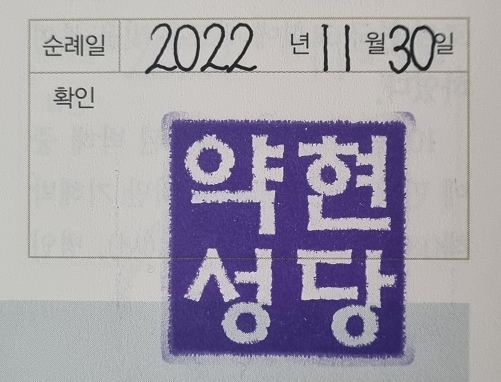2022년 11월 30일에 약현성당에 성지순례를 다시 다녀왔습니다. 순례확인도장입니다.