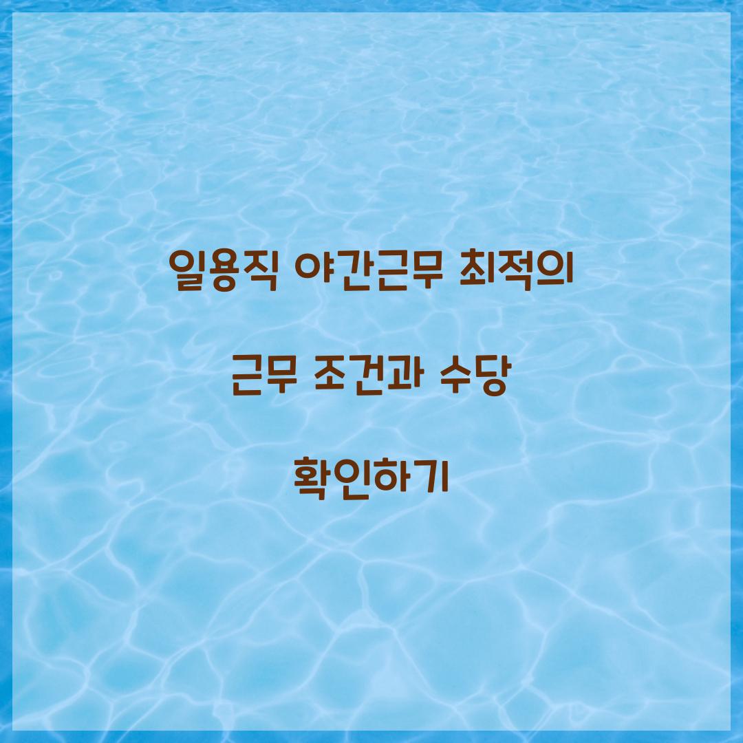 일용직 야간근무