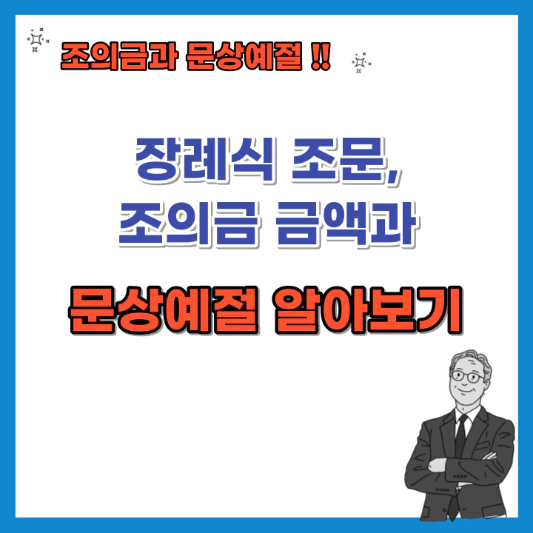 장례식-조문-조의금-금액과-문상예절-알아보기-섬네일