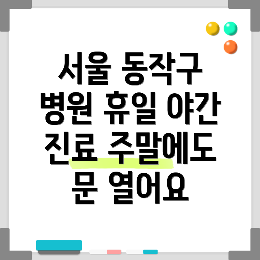 서울 동작구 휴일 병원