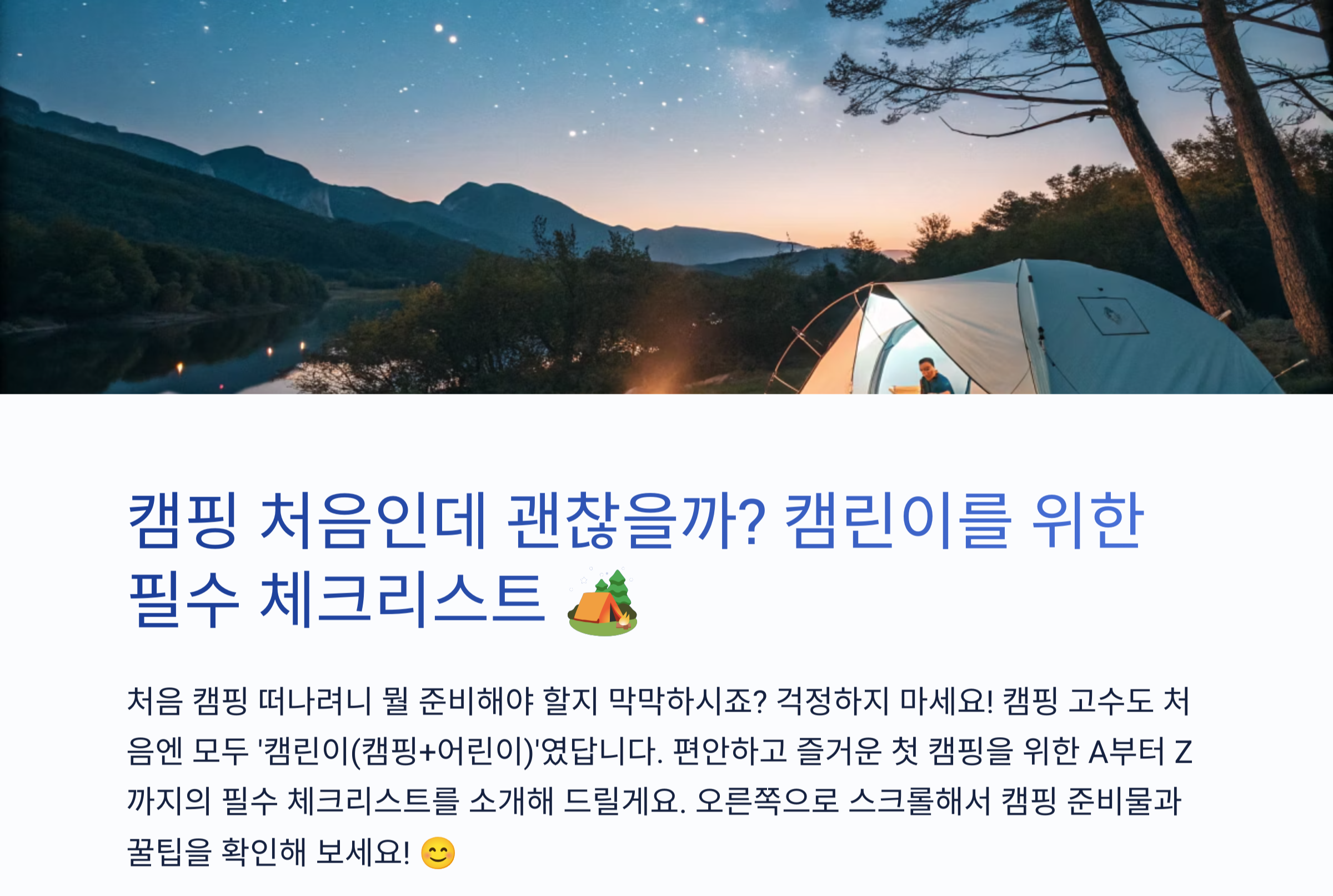 캠핑 처음인데 괜찮을까? 캠린이도 걱정 NO! 필수 준비물 체크리스트