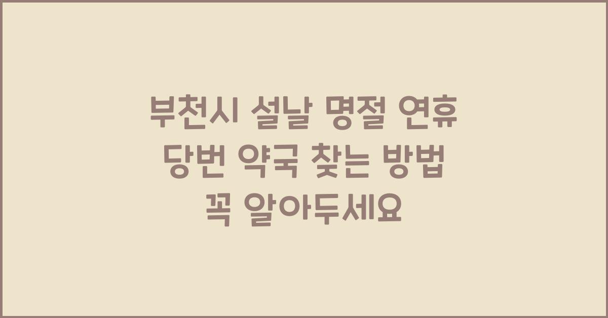 부천시 설날 명절 연휴 당번 약국 찾는 방법