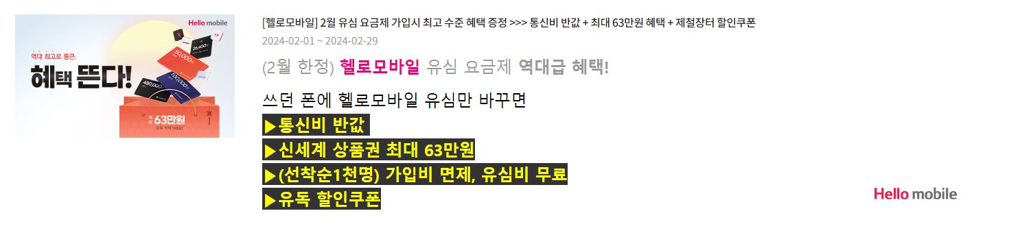 알뜰폰 허브 설날 이벤트 진행 정보 (2024)