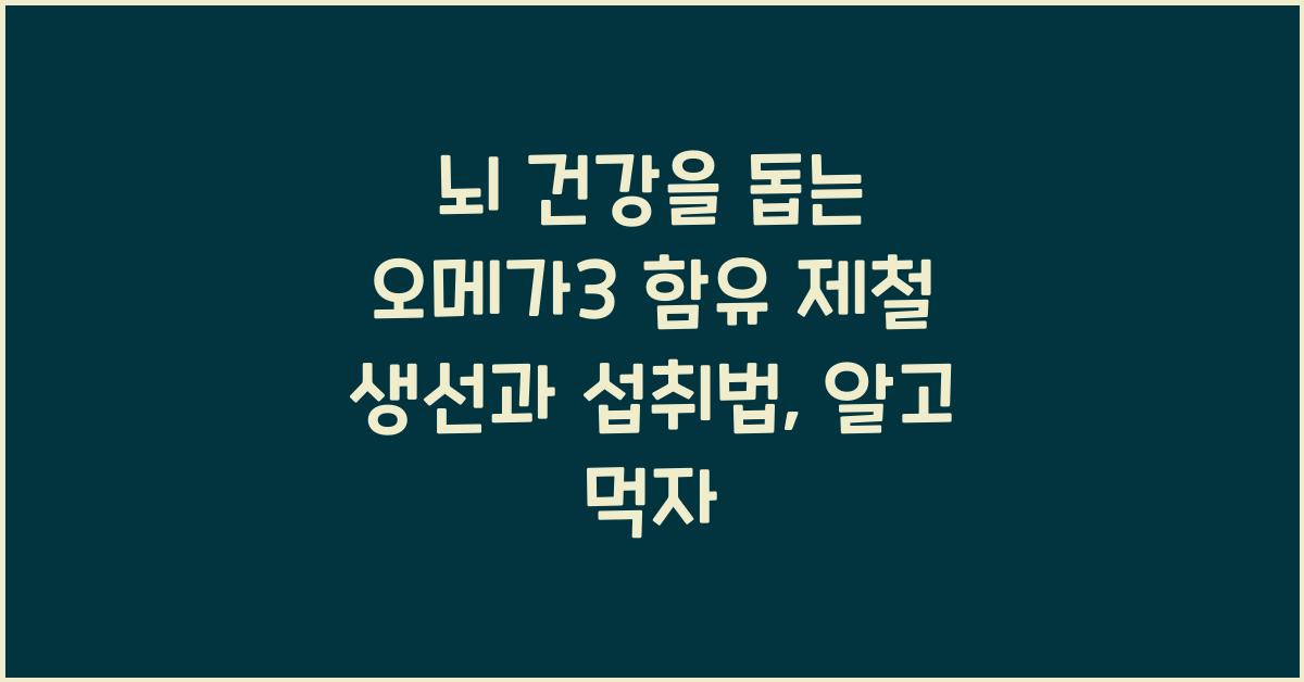 뇌 건강을 돕는 오메가3 함유 제철 생선과 섭취법