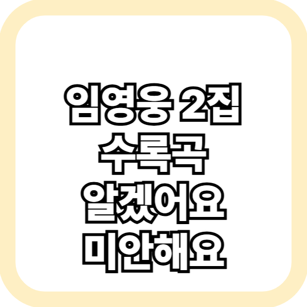 임영웅 알겠어요 미안해요