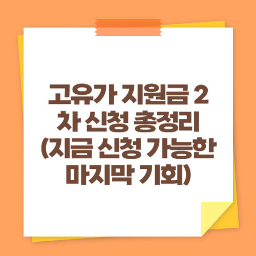 고유가 지원금 2차 신청 총정리 (지금 신청 가능한 마지막 기회)