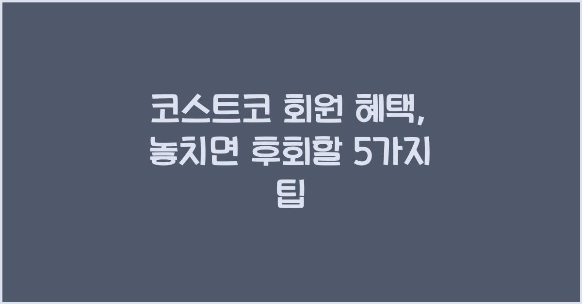 코스트코 회원 혜택