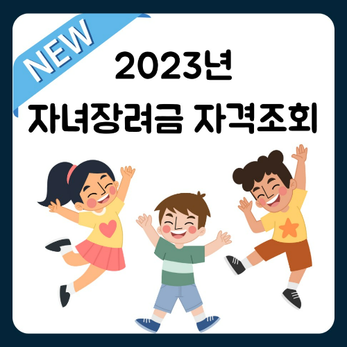 2023년 자녀장려금 자격조회