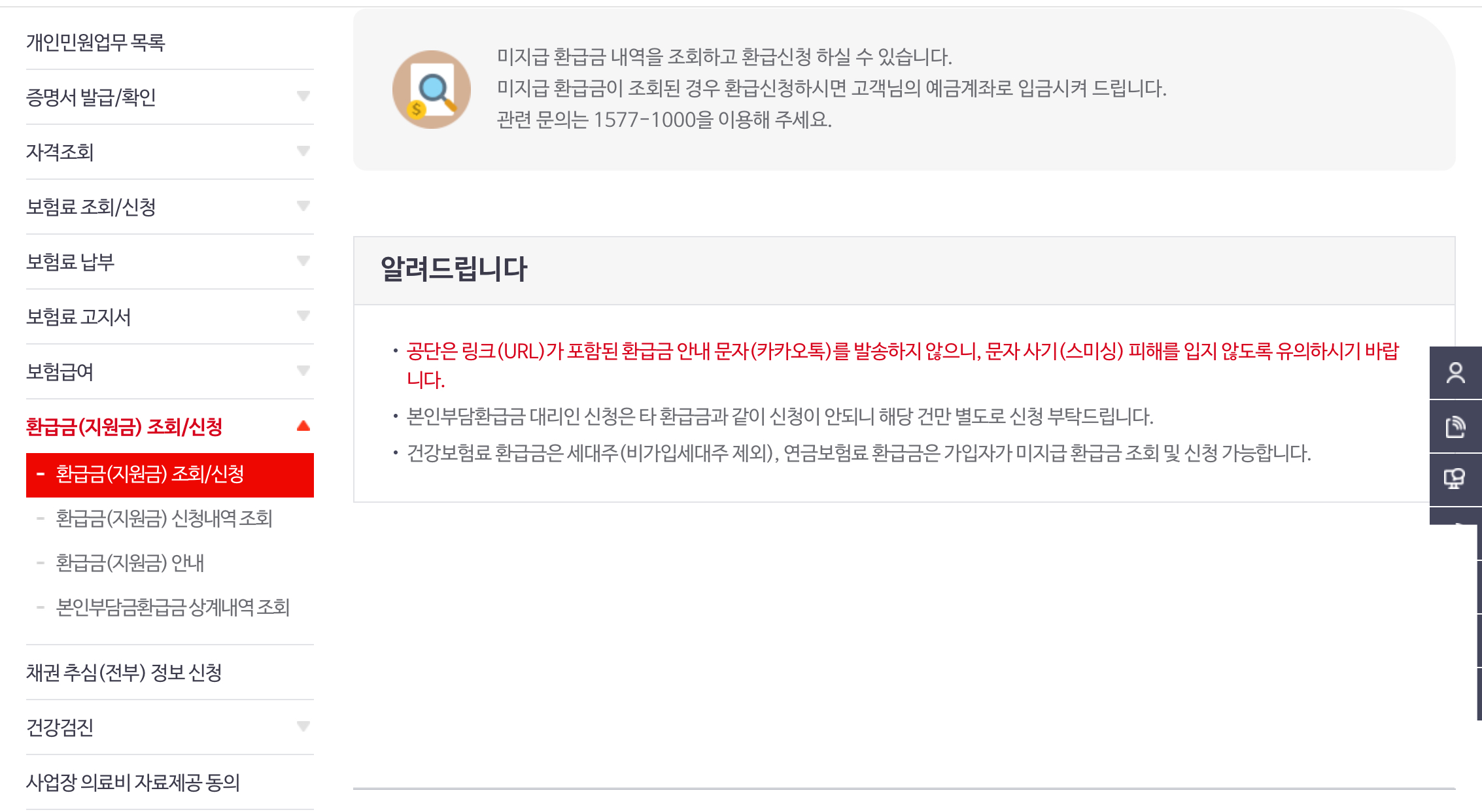 건강보험-환급금-조회-신청