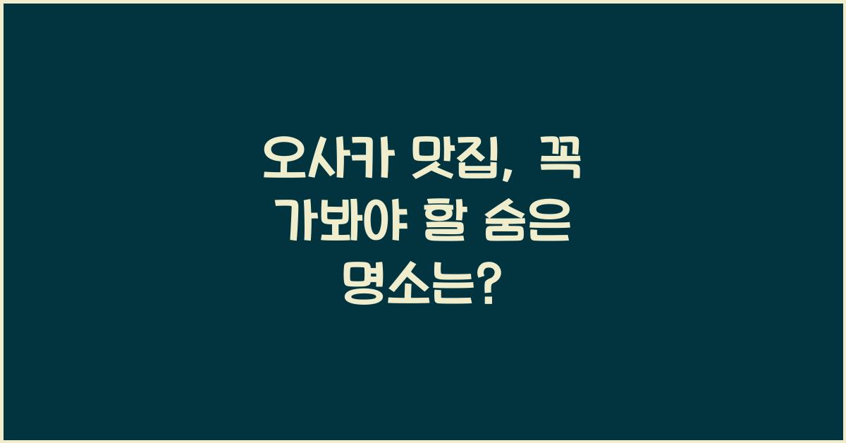 오사카 맛집