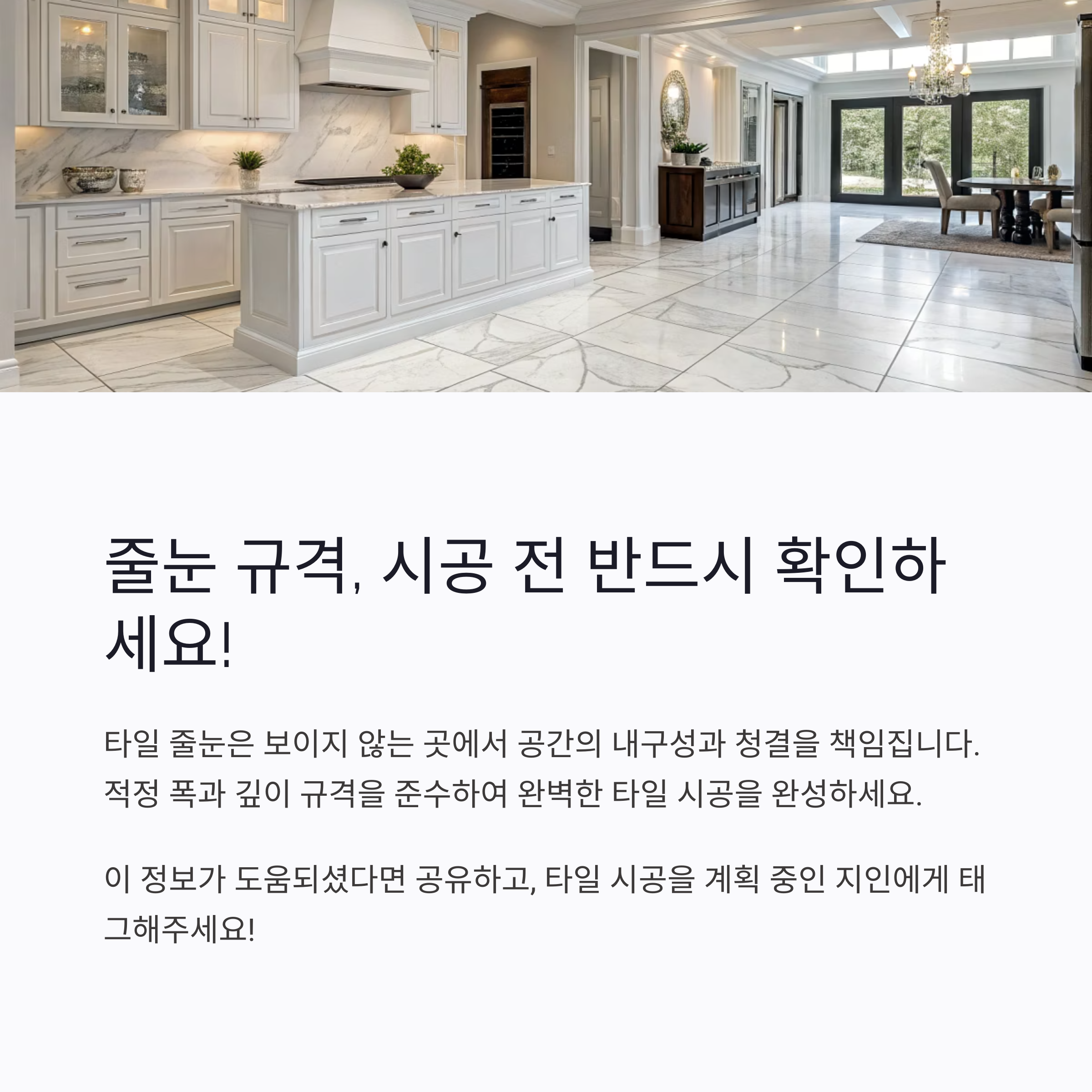 타일 줄눈 폭과 깊이 규격|시공 전 꼭 확인할 기준