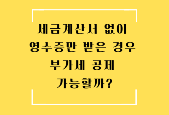 세금계산서 영수증 부가세 공제