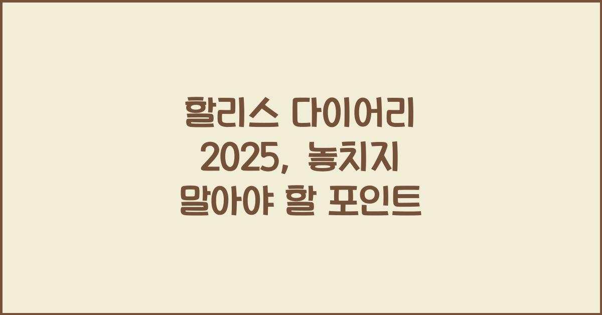 할리스 다이어리 2025