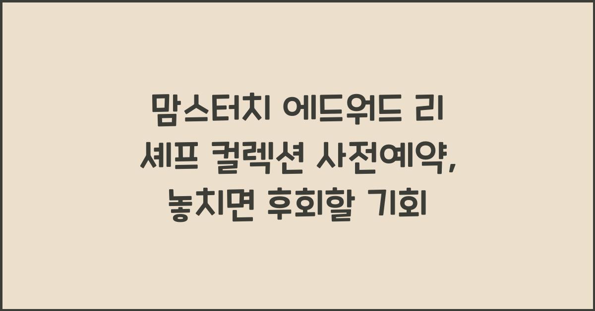 맘스터치 에드워드 리 셰프 컬렉션 사전예약
