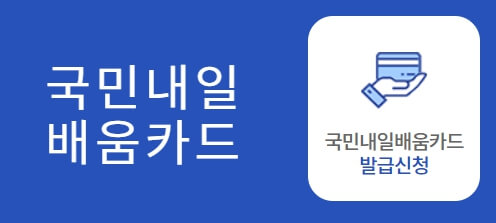 국민내일배움카드 신청