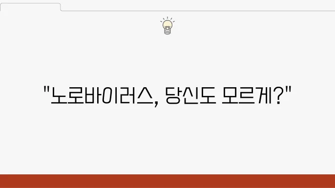 노로바이러스 초기증상 및 원인