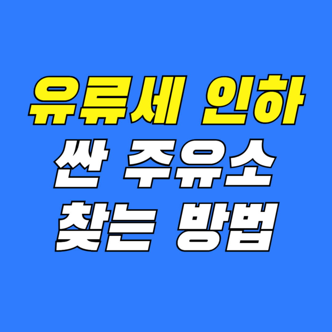 유류세-인하-연장