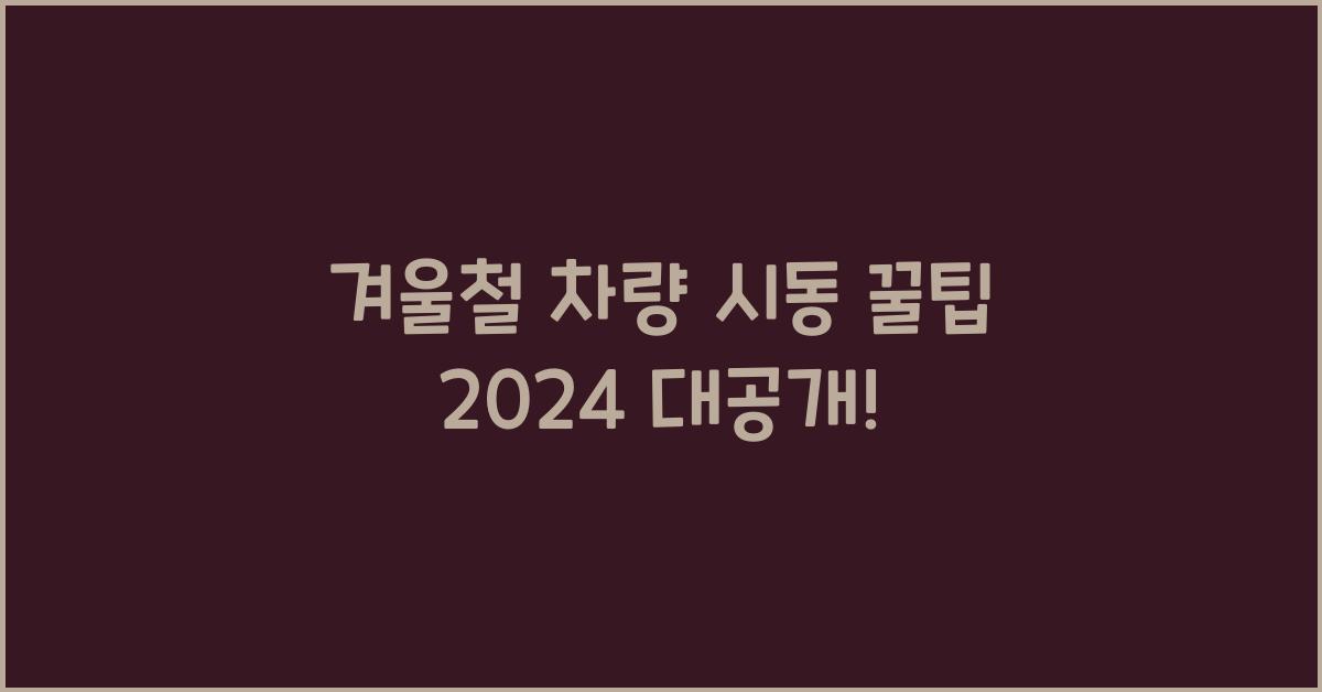 겨울철 차량 시동