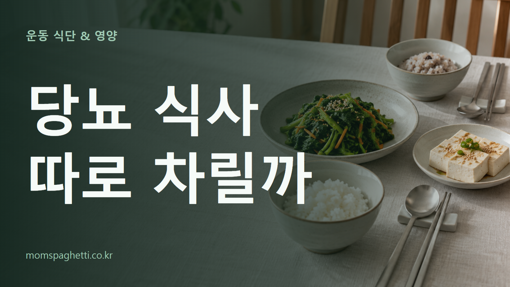 당뇨 식사 따로 차릴까 주제의 설명용 AI 생성 이미지와 제목 문구