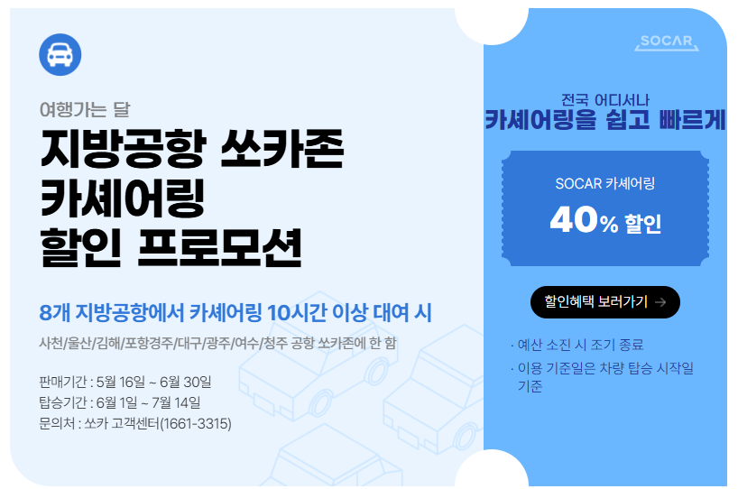 6월 여행가는 달 국내여행 교통, 숙박, 놀거리 혜택(최대 50% 할인)