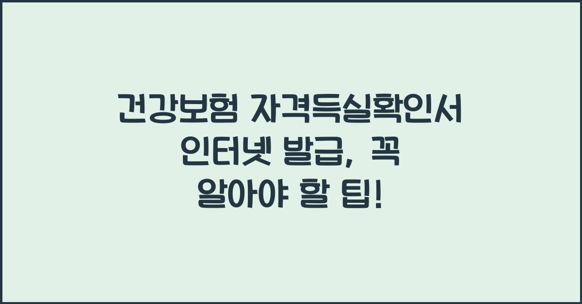 건강보험 자격득실확인서 인터넷 발급