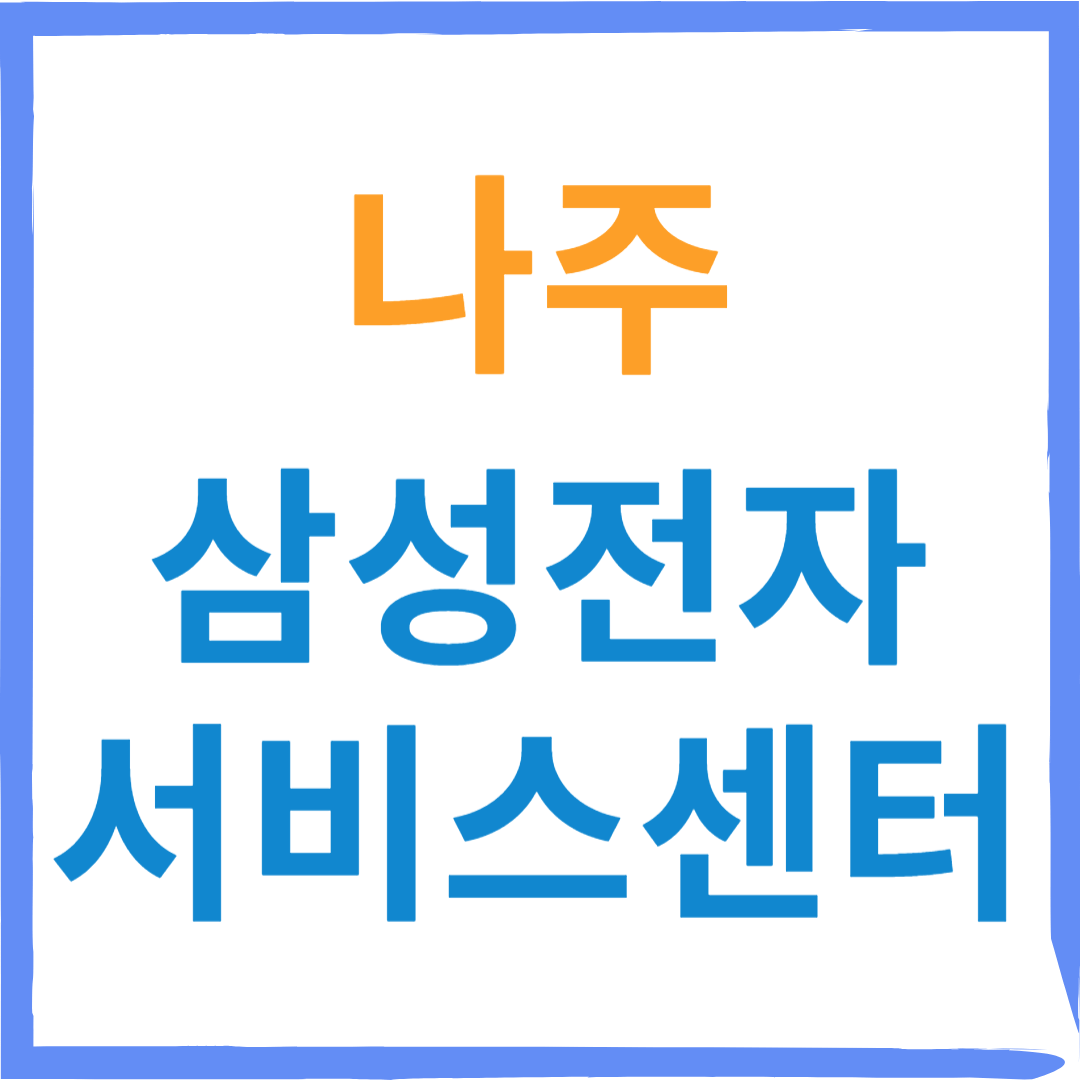 삼성전자서비스센터(휴대폰,태블릿,웨어러블기기수리)예약, 무상수리 안내