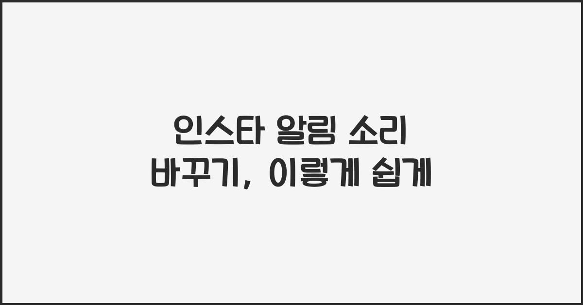 인스타 알림 소리 바꾸기