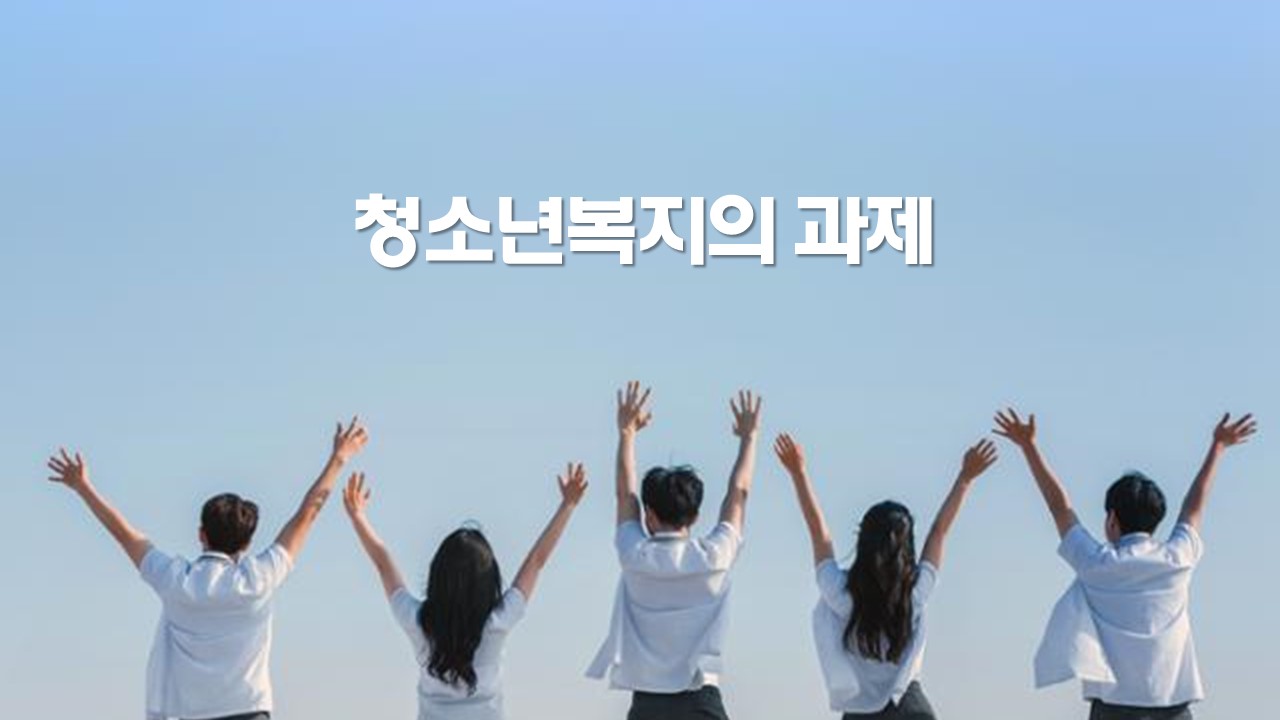 청소년복지_방향_과제