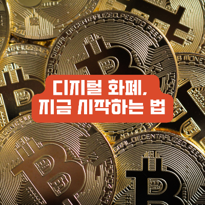 디지털화폐