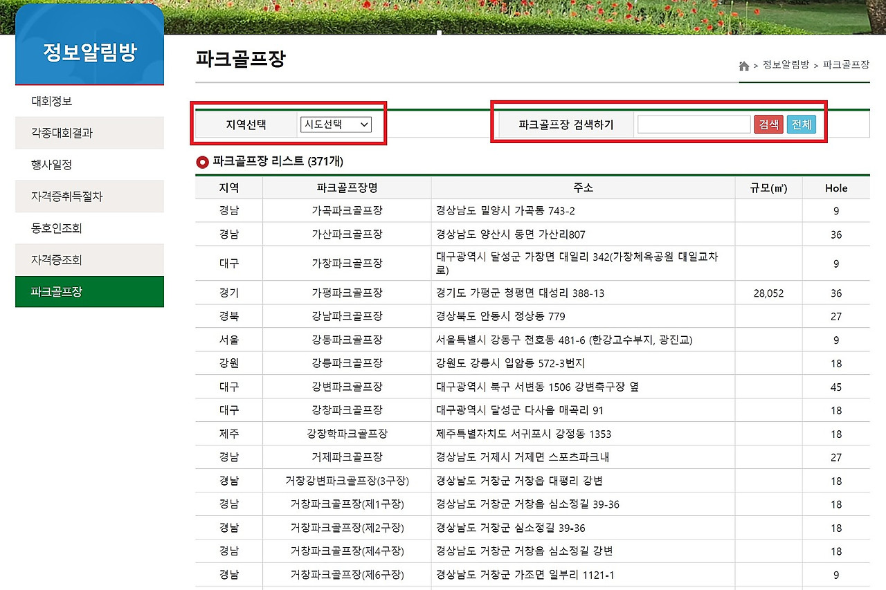 파크골프장을 이용 방법, 파크골프장 찾기